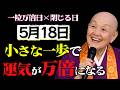 【2026年5月18日🌿】小さな一歩で運気が万倍になる。この日に必ず蒔くべき「たった一つの種」とは?|瀬戸内寂聴|開運
