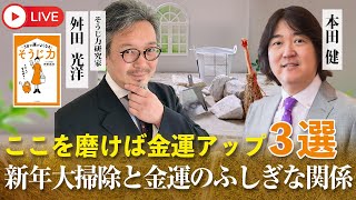 1/11(土)11時11分～本田健 YouTube 新春ありがとうLIVE ★ お掃除の神様 舛田さんに聞く「ここを磨けば金運アップ3選」新年大掃除と金運のふしぎな関係