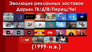 Эволюция Рекламных Заставок Дарьял Тв/Дтв/Перец/Че (1999-Н.в)