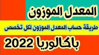 طريقة حساب المعدل الموزون لحاملي شهادة بكالوريا 2022  لكل الشعب #شهادة_البكالوريا