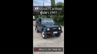 Suzuki caribian 🇯🇵1995 คาริเบียน ตู้ปลา ตัวสุดท้าย💢