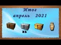 Русская Рыбалка 3.99 (Russian Fishing) Итоги апреля 2021