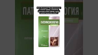 Патфизден үздік кітаптар📚 #calmdown#патфиз#книги#медицина#студентмедик