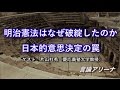 【言論アリーナ】明治憲法はなぜ破綻したのか〜日本的意思決定の罠〜　片山杜秀×池田信夫