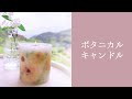つるつる💎光沢感のあるボタニカルキャンドル