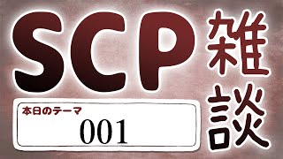 【SCP雑談】第四十九回　001編