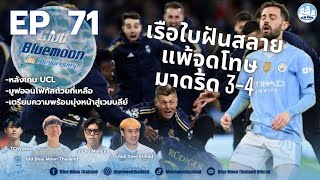 Club Bluemoon EP. 71 - หลังเกมแพ้จุดโทษชุดขาว 3-4 พรีวิวก่อนเกม เอฟเอคัพ