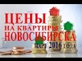 Аналитика Цены на квартиры Новосибирска на 31 марта 2016 года Прогноз на следующий квартал.