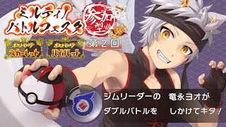 【ポケモンSV/参加型】リュウタンシティジムリーダーはつよつよドラゴン！！ 第2回【#ミルティノバトルフェスタ】