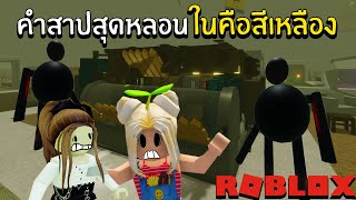 คำสาปสุดหลอน ในคืนสีเหลือง | Roblox Scp-3008