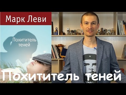 Обзор книги Марка Леви "Похититель Теней".