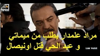 مراد علمدار يطلب من ميماتي و عبد الحي قتل اونيصال ليسامحهم | مشهد رائع  - FULL HD