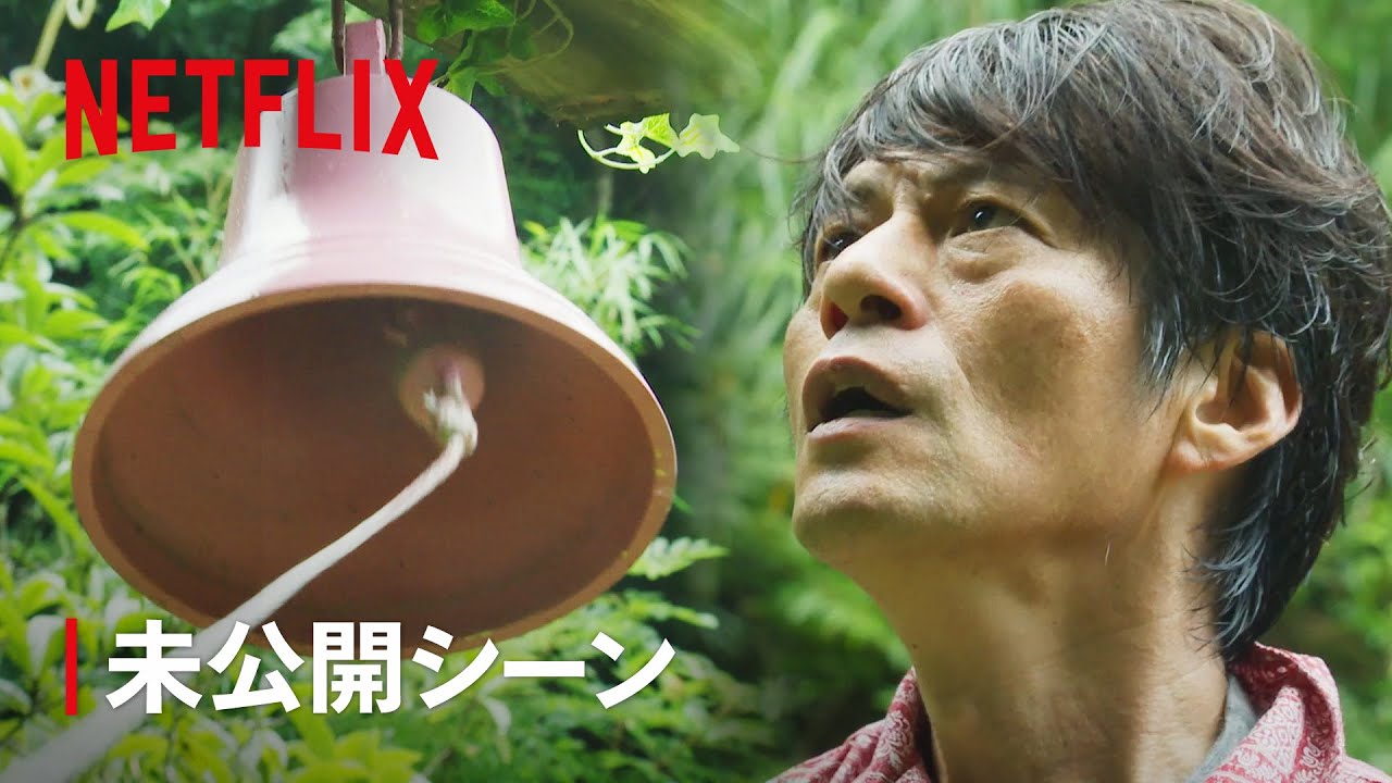 未公開シーン - 中さんが鳴らす「あいの鐘」フルバージョン | あいの里 | Netflix Japan