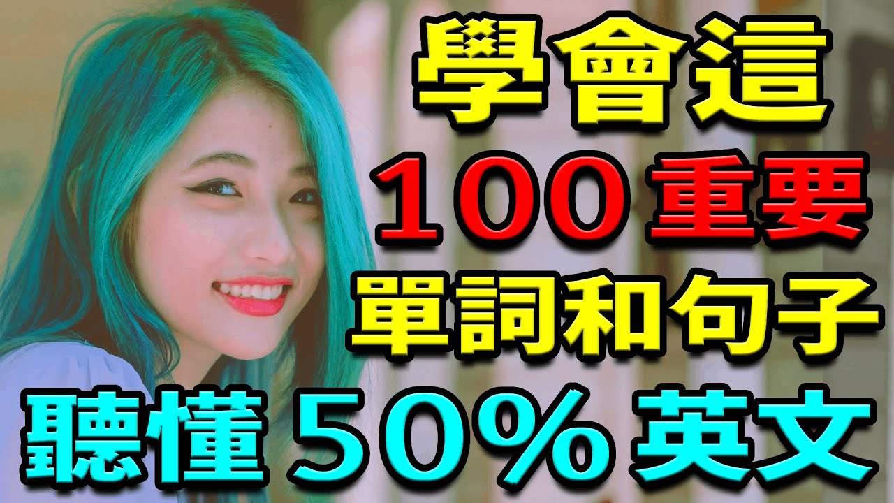 學會這100英語單詞和句子 | 聽懂50%英文 | 学英语初级【学英语从零开始】