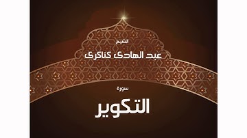 سورة التكوير | بصوت القارئ الشيخ عبد الهادى كناكرى