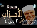 سورة الأحزاب الجزء الثالث من اربعة | #تفسير_سورة_الأحزاب_كاملة_الشعراوي# | #رياض_الجنة