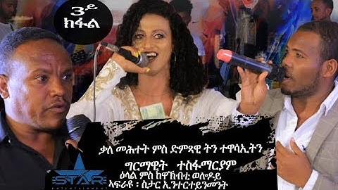 New Eritrean interview 2019 - ልዕሊ 45 ፊልምታትን ኮሜዲታትን ዝሰርሐት ስነ-ጥበባዊት ግርማዊት ተ/ማርያም // Part 3