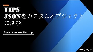 Power Automate  Desktop Tutorial - [TIPS] JSONをカスタムオブジェクトに変換