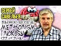 «ВЫНОС МОЗГА #57»: «Метаболизм глюкозы». 22.09.2018. Савельев С.В.