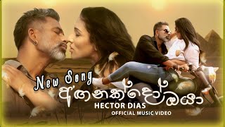 Anganakdo Oya (අඟනක්දෝ ඔයා) Hector Dias | Official Music Video | New Sinhala songs 2021 | Sinhala Dj