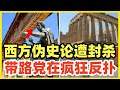 认知斗争很激烈 西方伪史论博主大量被封杀 境外势力勾结恨国带路党大规模偷袭 认知斗争很激烈 西方伪史论博主大量被封杀 境外势力勾结恨国带路党大规模偷袭
