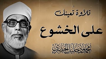 تلاوة خاشعة | بصوت مهيب | تلاوة تقربك من الله   الشيخ محمود خليل الحصري
