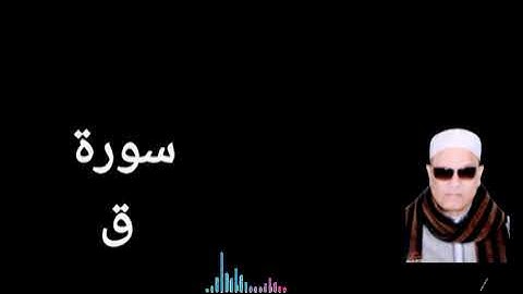 قرآن كريم | سورة ق | الشيخ جمال