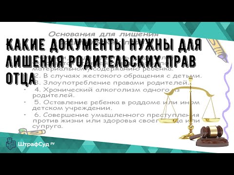 Какие документы нужны для лишения родительских прав отца