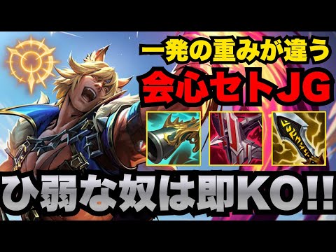 LOL, JG, Off-Meta] The brutal Critical Sett that reduces HP by 50