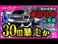 “赤信号で車が発進”　約30メートル暴走か　神戸・三宮で4人死傷事故　目撃者「事故をどうしたら防げたか考えたが、歩行者側でできることはなかった」｜newsランナー〈カンテレNEWS〉