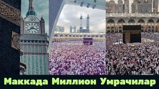 МАККАДА МИЛЛИОН УМРАЧИЛАР МАША АЛЛАХ