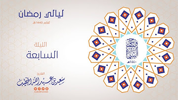 وحي السماء 1440هـ - الليلة السابعة - اواخر سورة ال عمران - القارئ سعيد بن عبدالله الخطيب