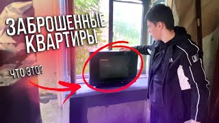 ЗАБРОШЕННЫЕ КВАРТИРЫ В ЖИЛЫХ ДОМАХ! СТАЛК