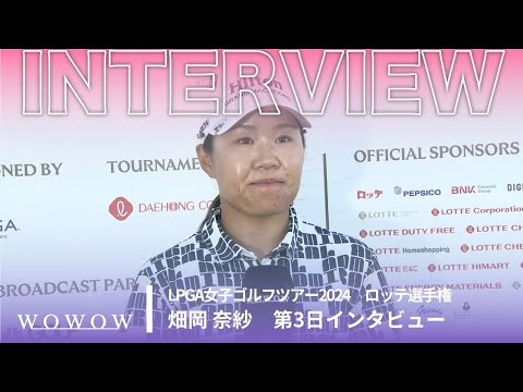 畑岡 奈紗 第3日終了後インタビュー／ロッテ選手権2024【WOWOW】