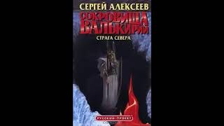 С.Алексеев &quot;Сокровища Валькирии.  Страга севера &quot;  книга 2 часть 1