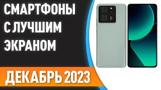 ТОП-7. 📲Смартфоны с лучшим экраном. Рейтинг на Декабрь 2023 года!