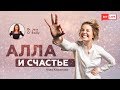 Никто не знает про секс! | Джесс О’Райлли  в гостях у Аллы Клименко