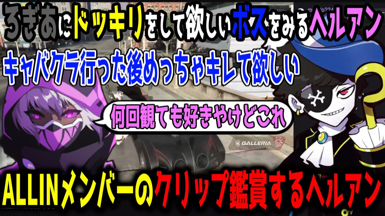 ALLINのクリップ鑑賞で爆笑するヘルアン