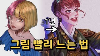 독학으로 그림 빠르게 발전하는 법