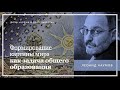 Формирование целостной картины мира как задача общего образования | Клуб "Норма и деятельность"