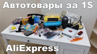 55 АВТОТОВАРОВ ЗА 1$ с ALIEXPRESS! ЧТО ЗА ТРЭШ? 55 АВТОТОВАРОВ ЗА 1$ с ALIEXPRESS! ЧТО ЗА ТРЭШ?