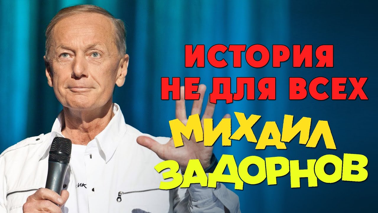 ⁣Михаил Задорнов - История не для всех (Юмористический концерт 2013) | Михаил Задорнов лучшее