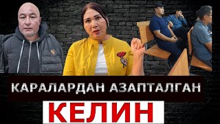 Ош: БОЙКАНЫН камалбай калган криминал ИНИСИ барбы? // Каралардан азапталган КЕЛИН