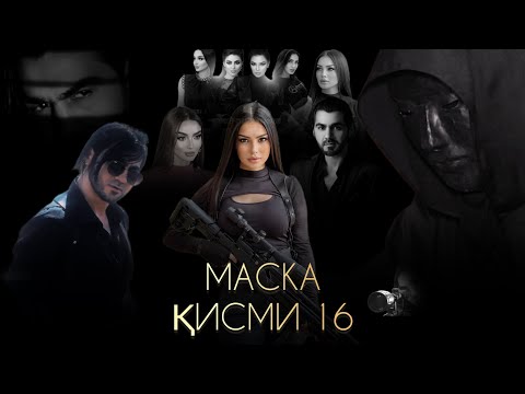 «Маска»- Сериали Тоҷикӣ Қисми - 16 / «Маска» Таджикский Сериал - Часть 16