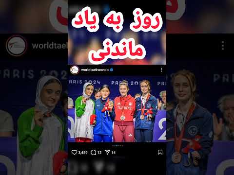 زهرا رحیمی خالق روز به یاد موندنی پاراتکواندو  فوتبال نیمار مسی