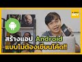 สร้างแอปบน Android ง่าย ๆ ! ไม่ต้องเขียนโค้ด !!