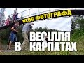 VLOG ФОТОГРАФА. ВЕСІЛЛЯ В КАРПАТАХ [ГУЦУЛЬЩИНА]