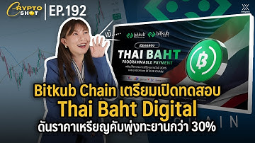 Bitkub Chain เตรียมเปิดทดสอบ Thai Baht Digital ดันราคาเหรียญคับพุ่งทะยานกว่า 30% | CRYPTOSHOT EP.192
