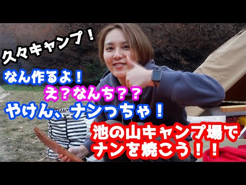 【女子ソロキャンプ】池の山キャンプ場で初挑戦！ナンを作れるキットがあるってさ！