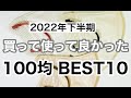 【100均購入品】2022年下半期買って使って良かったものBEST10！